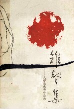 雏声集  <em>大<em>学生</em></em>优秀作品选