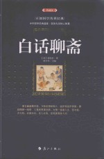 百部国学传世经典  白话<em>聊斋</em>  典藏版