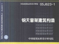 国家<em>建筑</em>标准<em>设计</em>图集  05SJ623-1 钢天窗架<em>建筑</em>构造