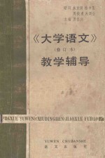 《大学语文》（修订版）教学辅导