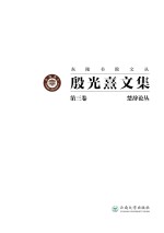 <em>殷<em>光熹</em></em>文集  第7卷  文学散论