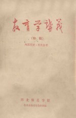 <em>教</em>与学讲义  初稿