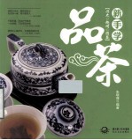 新手学品茶  历史  趣闻  图鉴