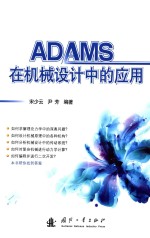 <em>ADAMS</em>在机械设计中的<em>应用</em>