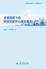 <em>全球</em><em>视野</em><em>下的</em>科技创新中心城市建设
