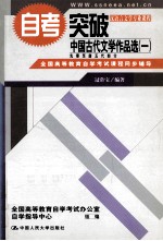 全国高等教育自学考试课程同步辅导  自考突破  中国古代文学作品选  <em>1</em>  先秦至唐五代部分