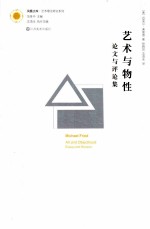 艺术与物性  论文与评论集