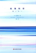 给海和空  一个父亲给孩子的11封信