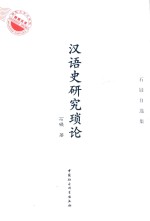 汉语史研究琐论  <em>石锓</em>自选集