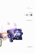 文学鲁军新锐文丛  一日三餐  <em>常芳</em>卷