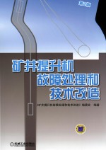 矿井提升机故障<em>处理</em>和技术改造