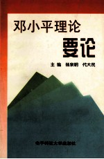 <em>邓<em>小平</em></em>理论要论