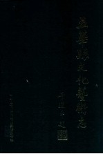 五华县<em>文化</em>艺术志