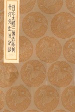 <em>丛书</em><em>集成</em><em>初编</em>  0056  刊正九经三传沿革例  竹汀先生日记钞