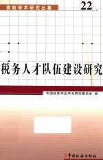 税务<em>人才</em>队伍建设<em>研究</em>