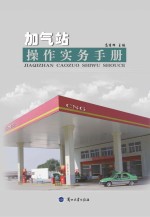 加气站  <em>操作</em><em>实务</em>手册