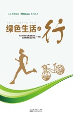 北京市朝阳区绿色生活系列丛书  绿色生活之行