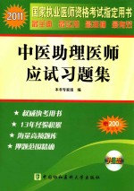 2011国家执业医师资格考试  中医助理医师<em>应试</em><em>习<em>题集</em></em>