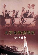 <em>北京</em>地铁发展史责任与使命