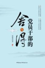 <em>党员</em><em>干部</em>的舍与得