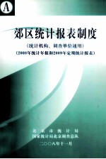 郊区<em>统计</em>报表制度（<em>统计</em>机构、调查单位通用）（2008年<em>统计</em>年报和2009年定期<em>统计</em>报表）