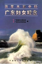 改革大潮中的广东<em>妇女</em>观念