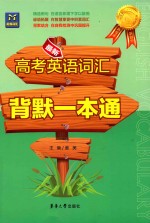 <em>最新</em>高考英语词汇背默<em>一本</em><em>通</em>