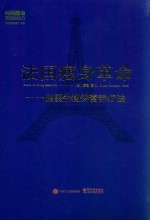 <em>法</em>国瘦身革命  健康生物钟营养疗<em>法</em>