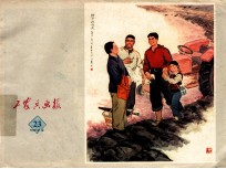 工农兵<em>画报</em>  1973年  23