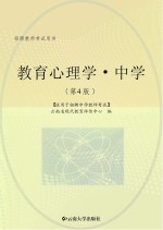 招聘教师考试用书  教育心理学  中学  第4版  <em>适用</em><em>于</em>招聘中学教师考试