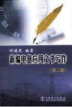 新编电业<em>应用</em>文书写作  第2版