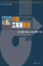 21世纪高等学校美术与<em>设计</em>专业规划教材  中国工笔画技法