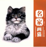 中国画技法丛书  名家画猫