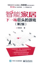 智能家居  下一场巨头的游戏  第<em>2</em>版
