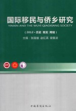 国际移民与侨乡研究  上  2012  历史、现实、网络
