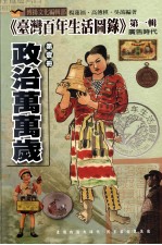 台湾百年<em>生活</em>图录  <em>第</em><em>1</em><em>辑</em>  广告时代  <em>第</em><em>1</em>册  政治万万岁
