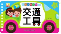 成长<em>第<em>一步</em></em>  交通工具