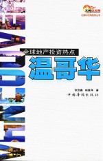 全球地产投资热点  温哥华