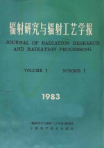 辐射研究与辐射工艺<em>学报</em>  第1卷  第1期