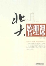 <em>北大</em>管理<em>课</em>
