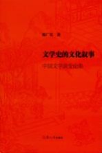 文学史的文化叙事  中国文学演变论集