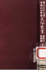 国立<em>北京</em>大学<em>中国</em><em>民俗</em>学会<em>民俗</em>丛书专号  3  堪与篇  9