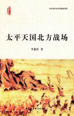 <em>太平</em>天国北方战场