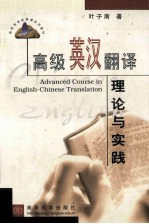 高级<em>英汉</em><em>翻译</em>理论与实践