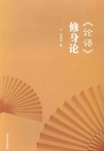 《论语》修身论