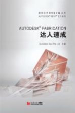 AUTODESK FABRICATON达人<em>速成</em>