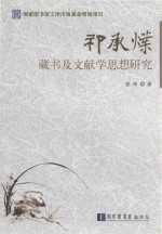 祁承  藏书及文献学思想<em>研究</em>