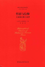 哲思与信仰  《道德论集》选译