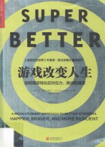 游戏改变<em>人生</em>  如何用游戏化应对压力、挑战和痛苦