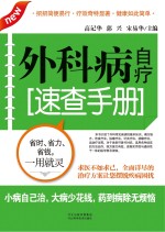 外科病自疗<em>速查</em><em>手册</em>